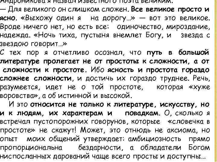 Андроникова я назвал известного поэта великим. — Для великого он слишком сложен. Все великое