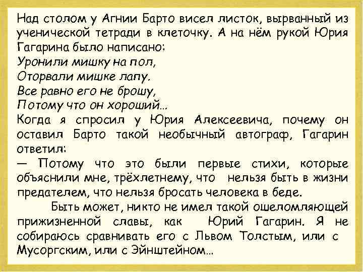 Над столом у Агнии Барто висел листок, вырванный из ученической тетради в клеточку. А