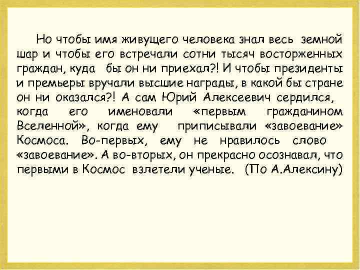 Но чтобы имя живущего человека знал весь земной шар и чтобы его встречали сотни