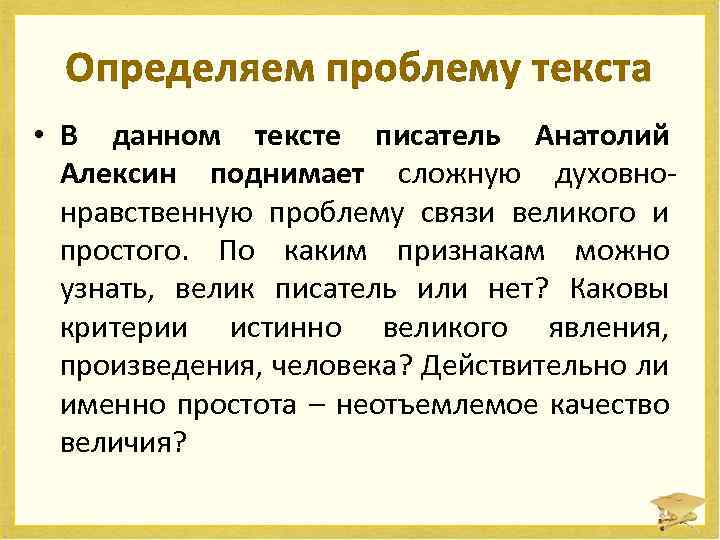 Определяем проблему текста • В данном тексте писатель Анатолий Алексин поднимает сложную духовнонравственную проблему