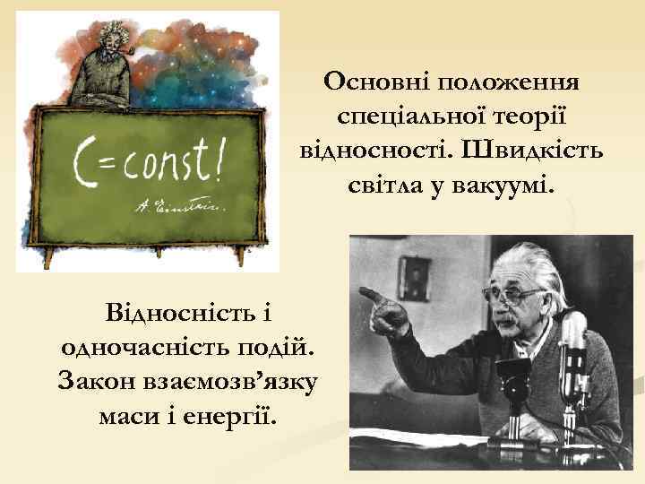 Основні положення спеціальної теорії відносності. Швидкість світла у вакуумі. Відносність і одночасність подій. Закон