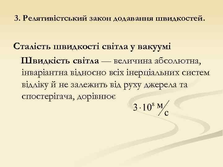 3. Релятивістський закон додавання швидкостей. Сталість швидкості світла у вакуумі Швидкість світла — величина
