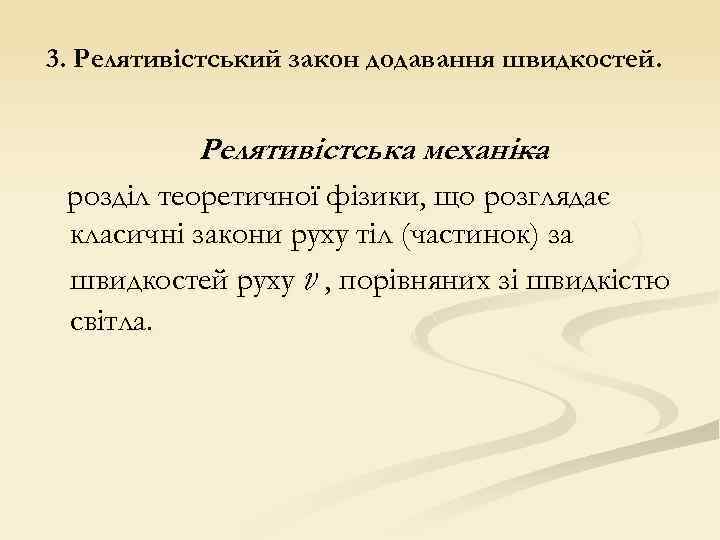3. Релятивістський закон додавання швидкостей. Релятивістська механіка — розділ теоретичної фізики, що розглядає класичні