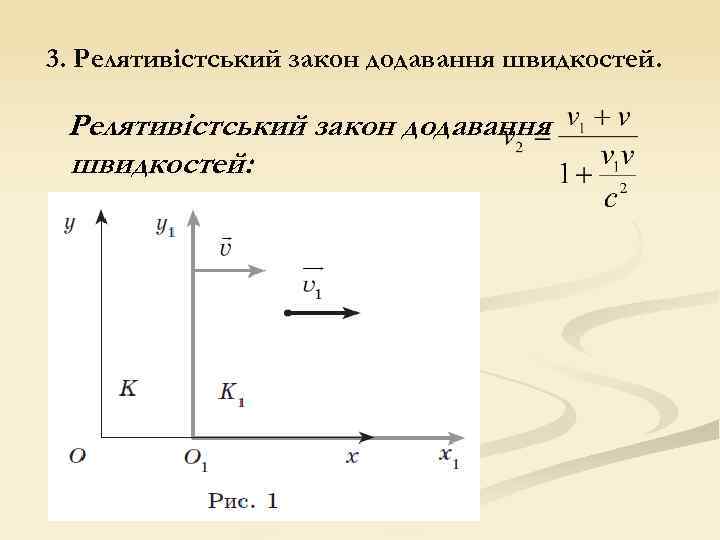 3. Релятивістський закон додавання швидкостей: 