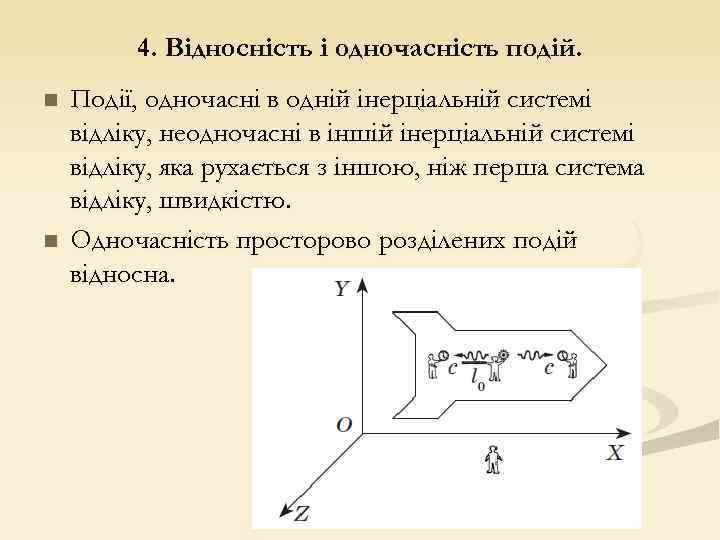 4. Відносність і одночасність подій. n n Події, одночасні в одній інерціальній системі відліку,
