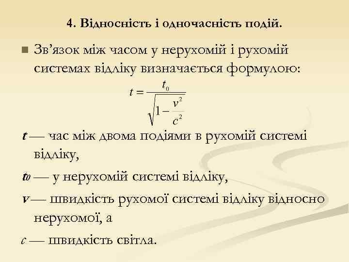 4. Відносність і одночасність подій. n Зв’язок між часом у нерухомій і рухомій системах