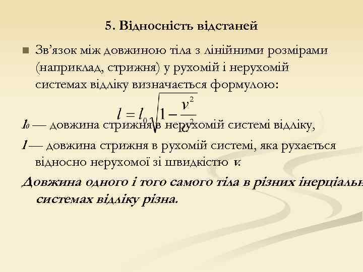 5. Відносність відстаней n Зв’язок між довжиною тіла з лінійними розмірами (наприклад, стрижня) у