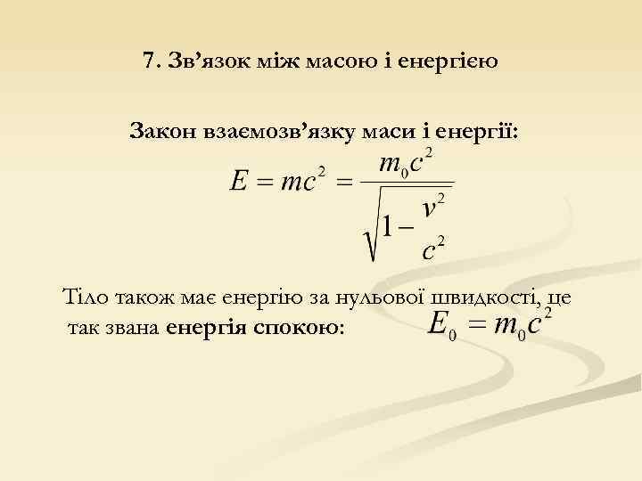 7. Зв’язок між масою і енергією Закон взаємозв’язку маси і енергії: Тіло також має