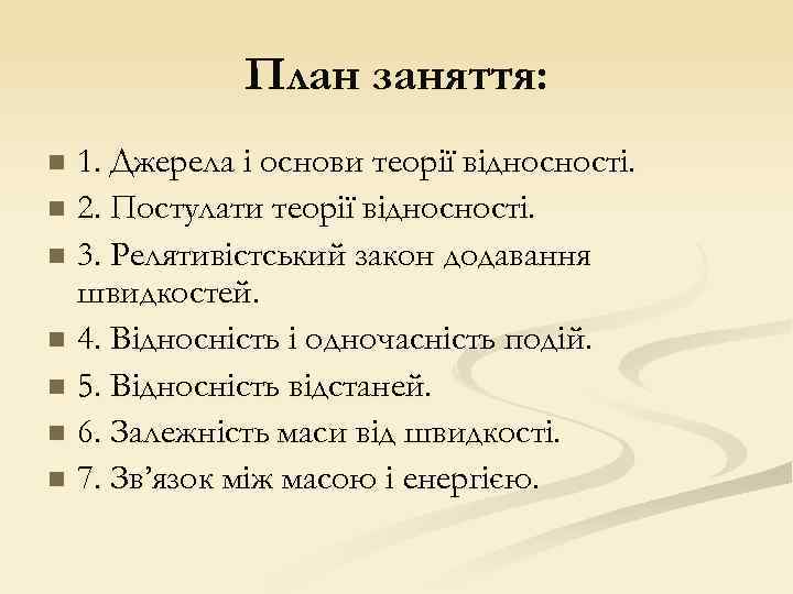 План заняття: 1. Джерела і основи теорії відносності. n 2. Постулати теорії відносності. n