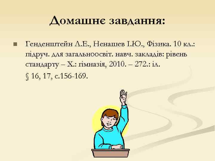 Домашнє завдання: n Генденштейн Л. Е. , Ненашев І. Ю. , Фізика. 10 кл.