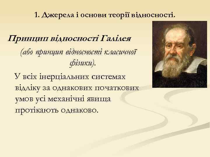 1. Джерела і основи теорії відносності. Принцип відносності Галілея (або принцип відносності класичної фізики).