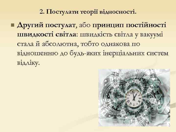 2. Постулати теорії відносності. n Другий постулат, або принцип постійності швидкості світла: швидкість світла