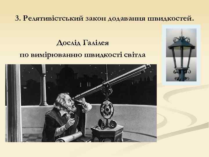 3. Релятивістський закон додавання швидкостей. Дослід Галілея по вимірюванню швидкості світла 