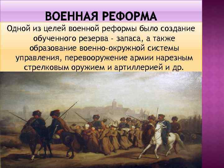 Одной из целей военной реформы было создание обученного резерва - запаса, а также образование