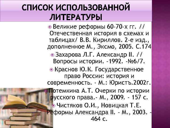  Великие реформы 60 -70 -х гг. // Отечественная история в схемах и таблицах/