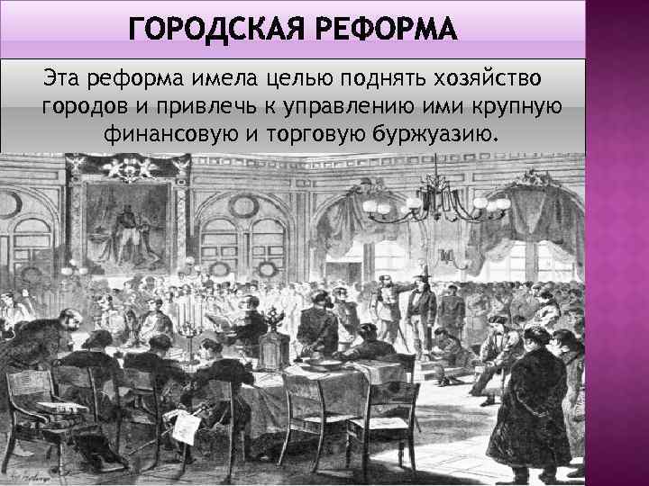 Эта реформа имела целью поднять хозяйство городов и привлечь к управлению ими крупную финансовую