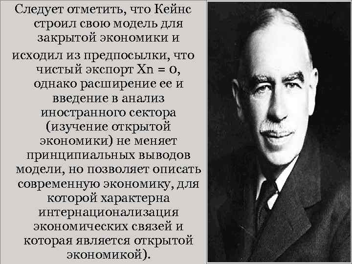 Следует отметить, что Кейнс строил свою модель для закрытой экономики и исходил из предпосылки,