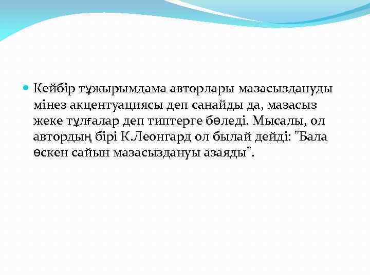  Кейбір тұжырымдама авторлары мазасыздануды мінез акцентуациясы деп санайды да, мазасыз жеке тұлғалар деп