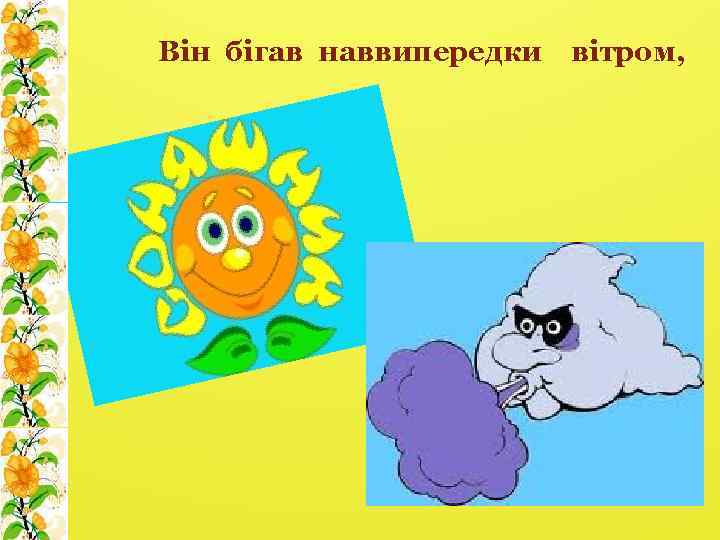 Він бігав наввипередки вітром, 