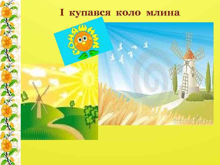 І купався коло млина 