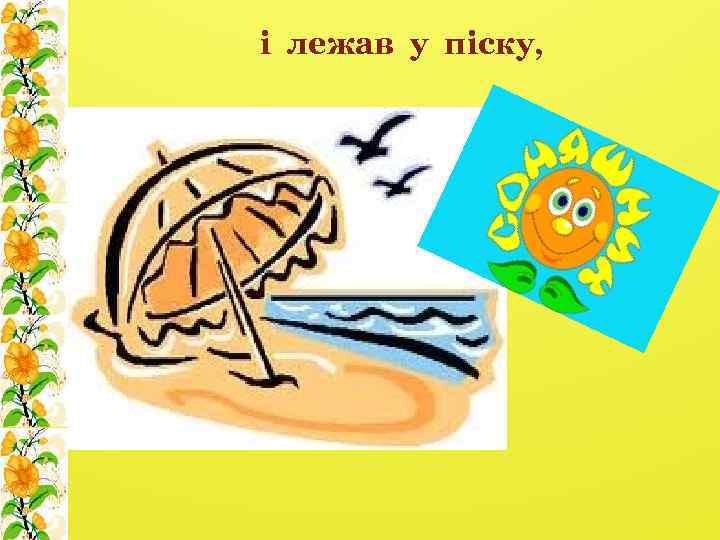 і лежав у піску, 