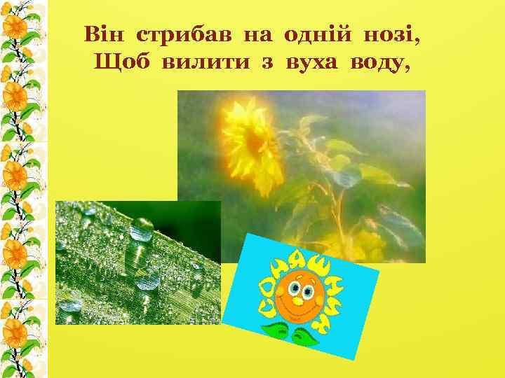 Він стрибав на одній нозі, Щоб вилити з вуха воду, 