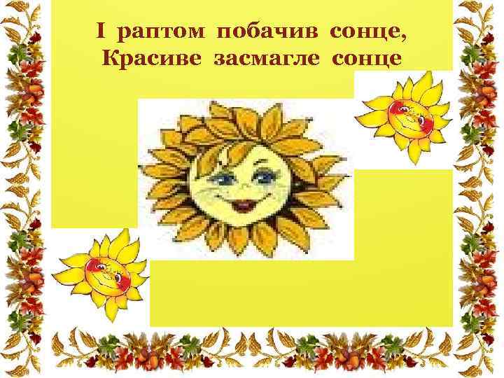 І раптом побачив сонце, Красиве засмагле сонце 