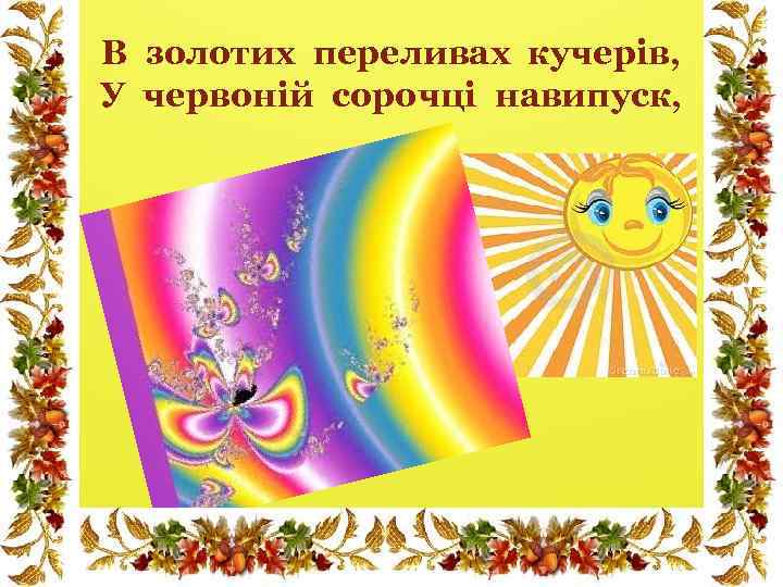 В золотих переливах кучерів, У червоній сорочці навипуск, 