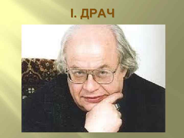 І. ДРАЧ 