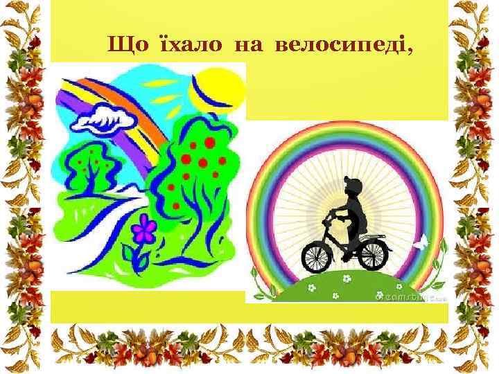 Що їхало на велосипеді, 