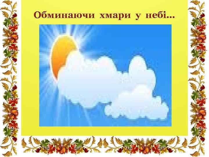 Обминаючи хмари у небі… 