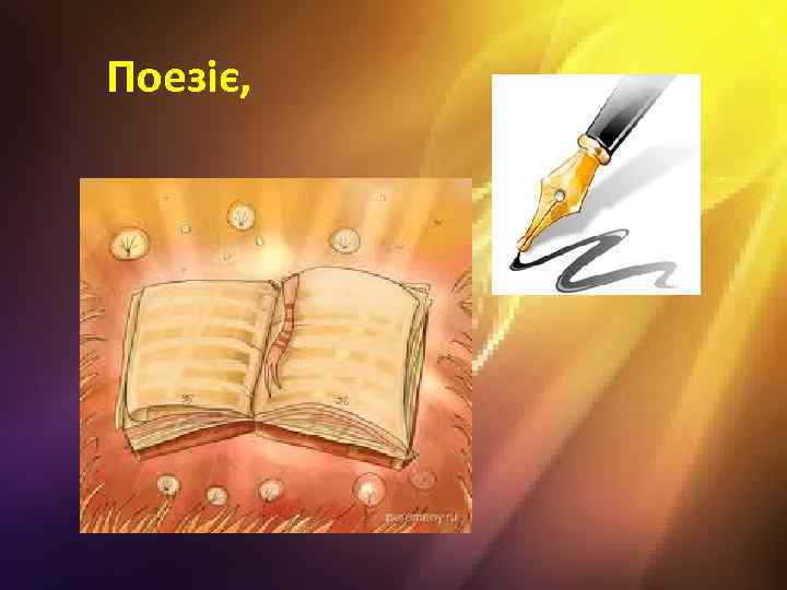 Поезіє, 