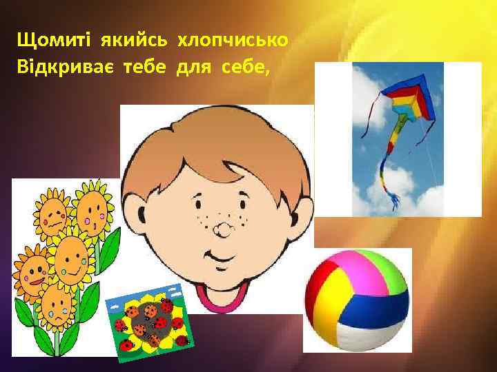 Щомиті якийсь хлопчисько Відкриває тебе для себе, 