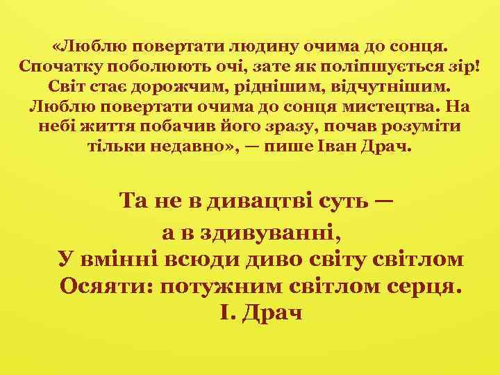  «Люблю повертати людину очима до сонця. Спочатку поболюють очі, зате як поліпшується зір!