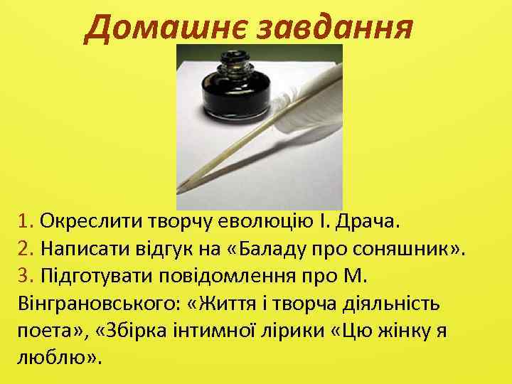 Домашнє завдання 1. Окреслити творчу еволюцію І. Драча. 2. Написати відгук на «Баладу про