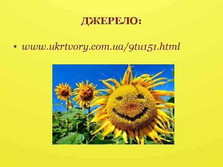 ДЖЕРЕЛО: • www. ukrtvory. com. ua/9 tu 151. html 