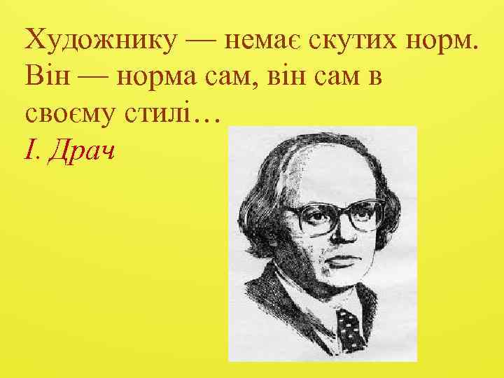Художнику — немає скутих норм. Він — норма сам, він сам в своєму стилі…