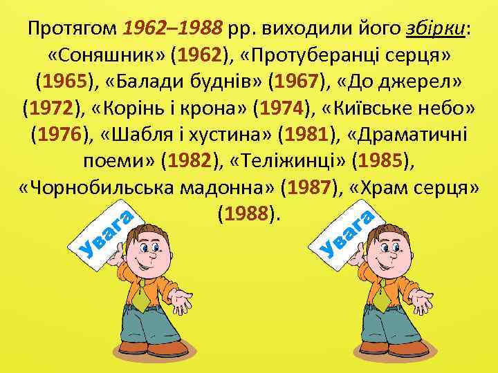 Протягом 1962– 1988 pp. виходили його збiрки: «Соняшник» (1962), «Протуберанцi серця» (1965), «Балади буднiв»
