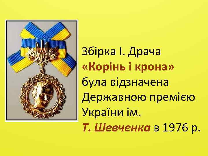 Збiрка I. Драча «Корiнь i крона» була вiдзначена Державною премією України iм. Т. Шевченка