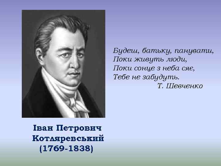 Будеш, батьку, панувати, Поки живуть люди, Поки сонце з неба сяє, Тебе не забудуть.