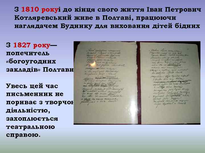 З 1810 рокуі до кінця свого життя Іван Петрович Котляревський живе в Полтаві, працюючи