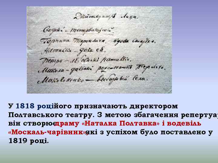 У 1818 роційого призначають директором Полтавського театру. З метою збагачення репертуар він створює драму