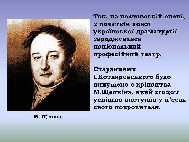 Так, на полтавській сцені, з початків нової української драматургії зароджувався національний професійний театр. Стараннями