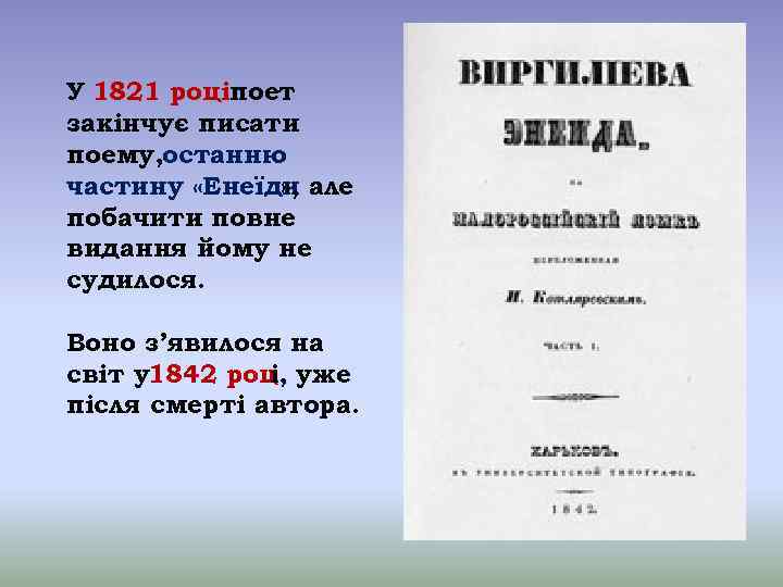 У 1821 роціпоет закінчує писати поему, останню частину «Енеїди але » , побачити повне