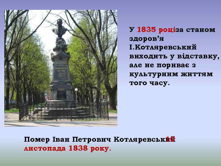 У 1835 роціза станом здоров’я І. Котляревський виходить у відставку, але не пориває з