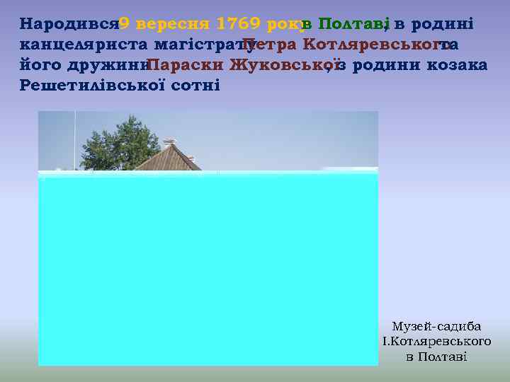 Народився 9 вересня 1769 року Полтаві в родині в , канцеляриста магістрату Петра Котляревського