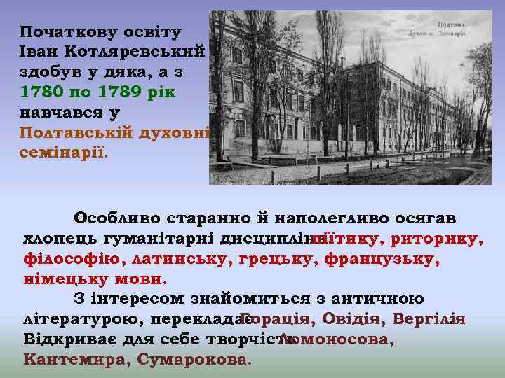 Початкову освіту Іван Котляревський здобув у дяка, а з 1780 по 1789 рік навчався