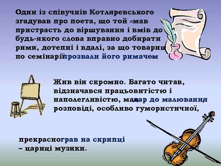 Один із співучнів Котляревського згадував про поета, що той «мав пристрасть до віршування і