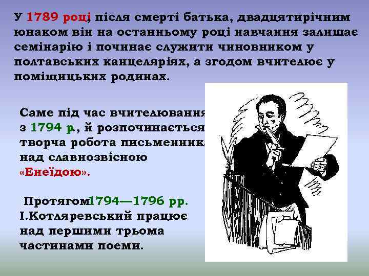 У 1789 році після смерті батька, двадцятирічним , юнаком він на останньому році навчання