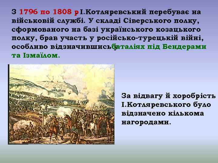 З 1796 по 1808 р І. Котляревський перебуває на. військовій службі. У складі Сіверського